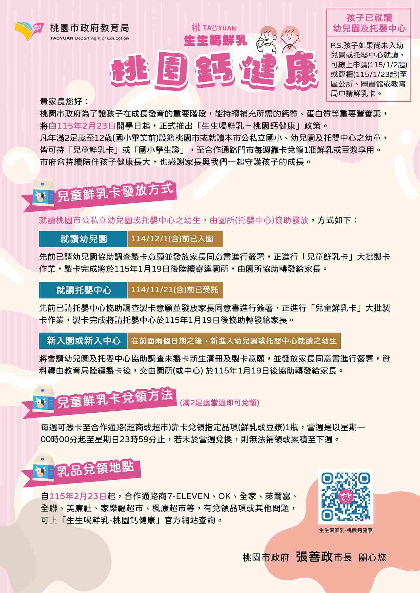 有關本市推動「生生喝鮮乳-桃園鈣健康」一案，請貴園 所(教保服務中心)協助宣導並依說明事項辦理