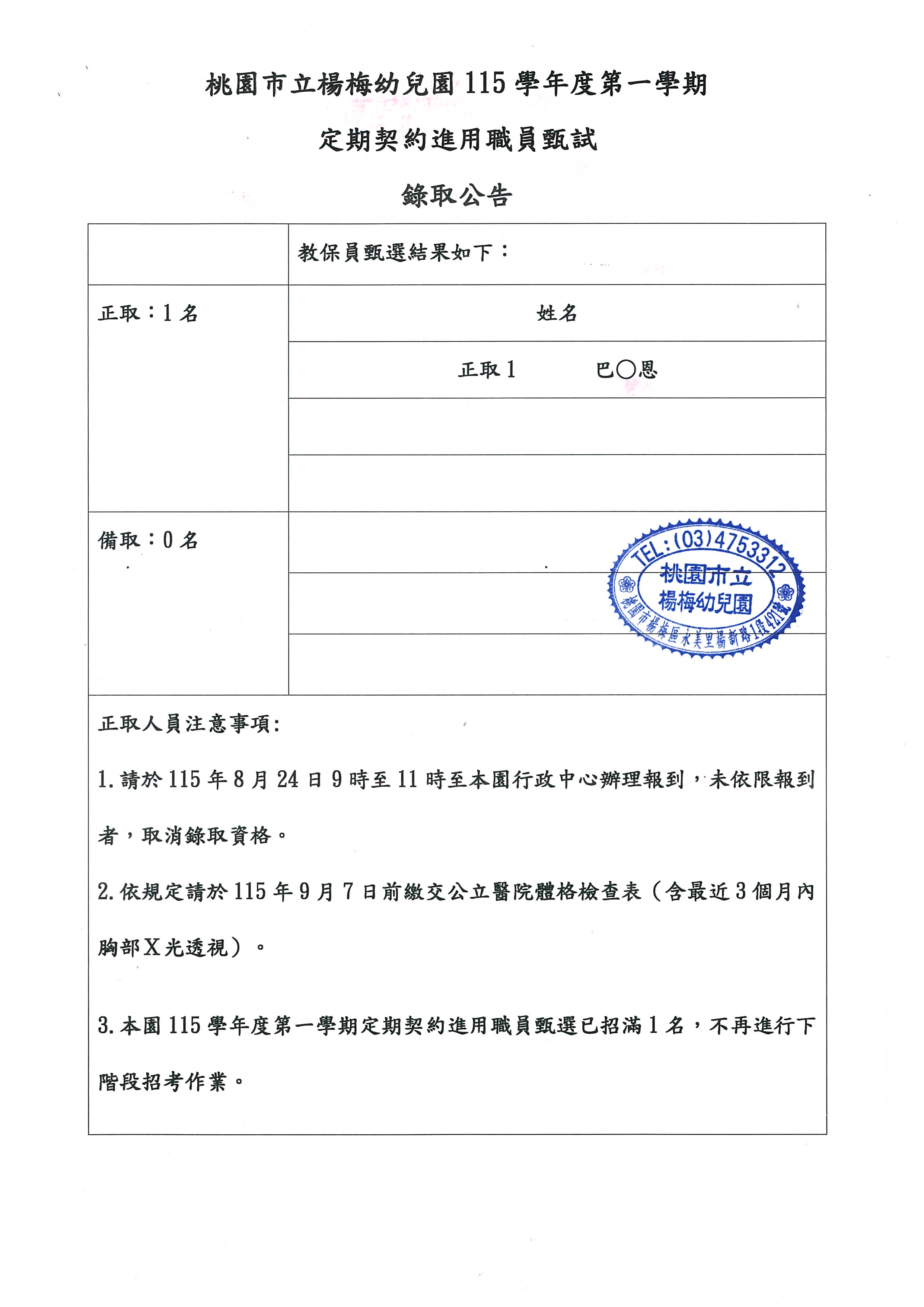桃園市立楊梅幼兒園115學年度第一學期定期契約進用職員甄選錄取公告