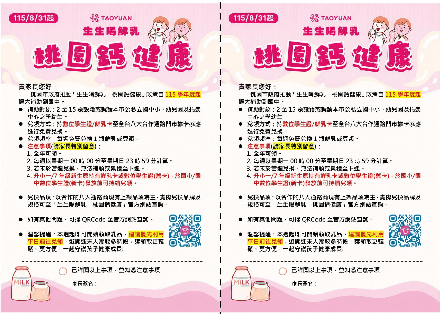 本市「生生喝鮮乳－桃園鈣健康」政策自115學年度擴大補助對象之宣導單張